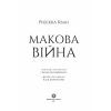 Книга Макова війна. Книга 1 - Ребекка Кван Жорж (9786177853823) изображение 3