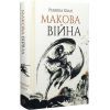 Книга Макова війна. Книга 1 - Ребекка Кван Жорж (9786177853823) зображення 3