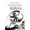 Книга Макова війна. Книга 1 - Ребекка Кван Жорж (9786177853823)