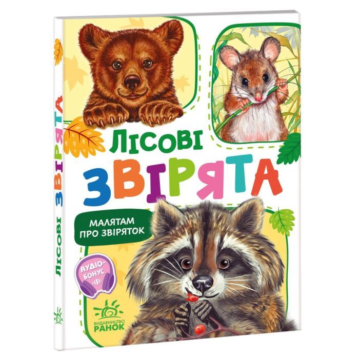Книга Малятам про звіряток. Лісові звірята. Збірник - Геннадій Меламед Ранок (9786170978752) изображение 2