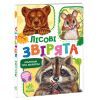 Книга Малятам про звіряток. Лісові звірята. Збірник - Геннадій Меламед Ранок (9786170978752) изображение 2