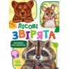 Книга Малятам про звіряток. Лісові звірята. Збірник - Геннадій Меламед Ранок (9786170978752)