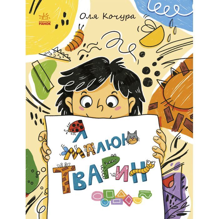 Книга Малювалка для малят. Я малюю тварин Ранок (9786170993915)