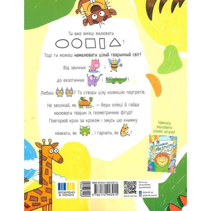 Книга Малювалка для малят. Я малюю тварин Ранок (9786170993915) зображення 2