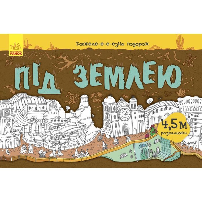 Книга Довжеле-е-е-езна подорож. Під землею Ранок (9789667487027)