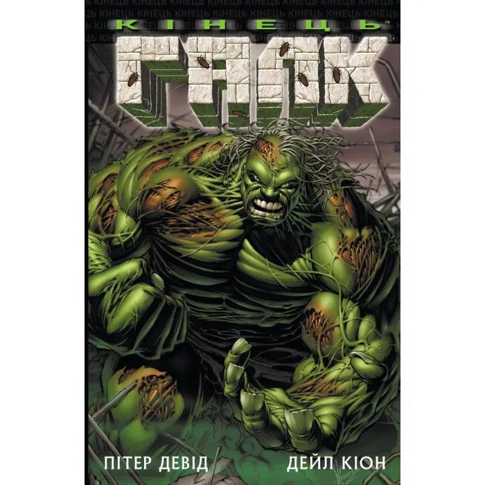 Комикс Галк: Кінець - Пітер Девід Varvar Publishing (9786170995117)
