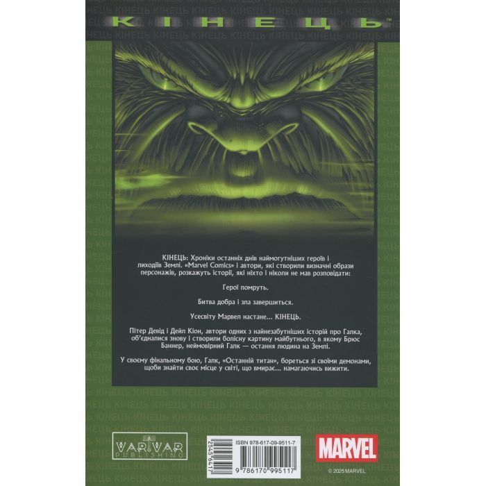 Комикс Галк: Кінець - Пітер Девід Varvar Publishing (9786170995117) изображение 2