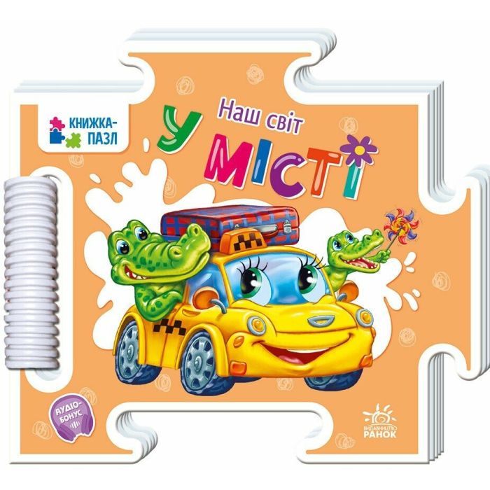 Книга Наш світ. У місті - Геннадій Меламед Ранок (9789667616472)