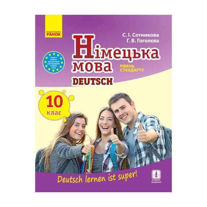 Учебник Німецька мова. 10 клас - С.І. Сотникова, Г.В. Гоголєва Ранок (9786170943507)