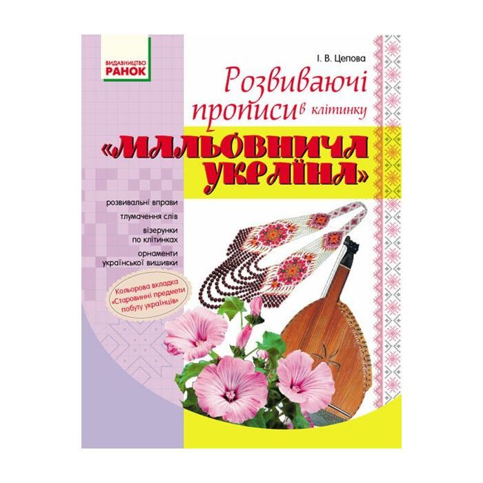 Прописи Мальовнича Україна. Розвиваючі в клітинку. 1 клас - І.В. Цепова Ранок (9786170927156)