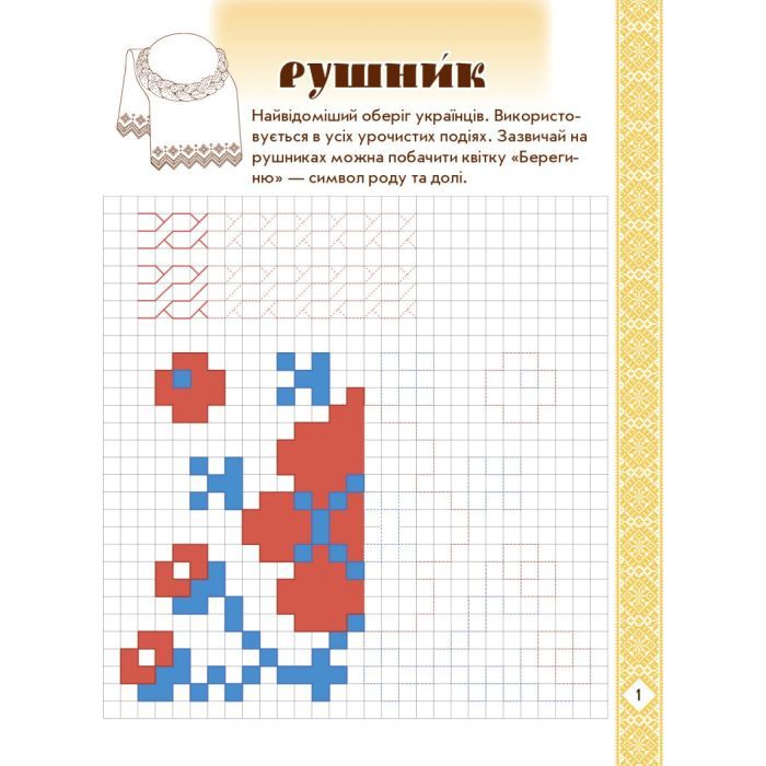 Прописи Мальовнича Україна. Розвиваючі в клітинку. 1 клас - І.В. Цепова Ранок (9786170927156) изображение 2