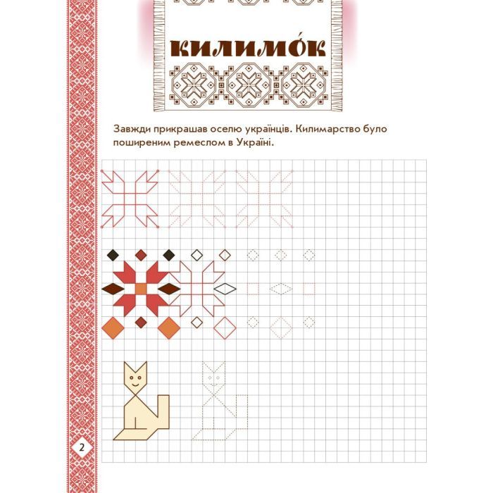 Прописи Мальовнича Україна. Розвиваючі в клітинку. 1 клас - І.В. Цепова Ранок (9786170927156) изображение 3