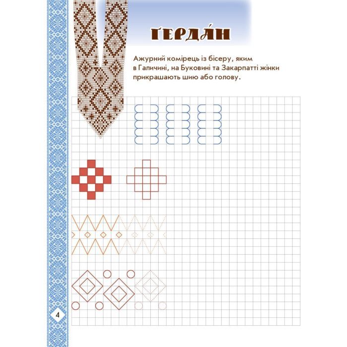 Прописи Мальовнича Україна. Розвиваючі в клітинку. 1 клас - І.В. Цепова Ранок (9786170927156) изображение 5