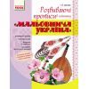 Прописи Мальовнича Україна. Розвиваючі в клітинку. 1 клас - І.В. Цепова Ранок (9786170927156)