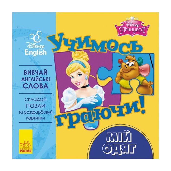 Книга Учимось граючи. Мій одяг Disney Ранок (9789667489502)