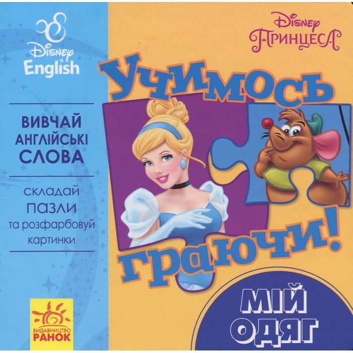 Книга Учимось граючи. Мій одяг Disney Ранок (9789667489502)