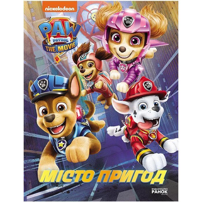 Книга Щенячий Патруль. Місто Пригод Ранок (9786177846351)