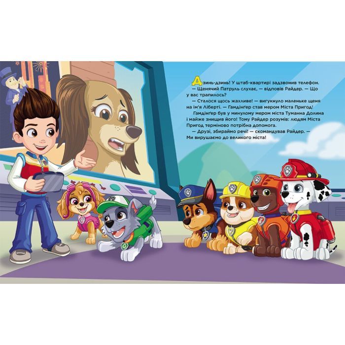 Книга Щенячий Патруль. Місто Пригод Ранок (9786177846351) изображение 2