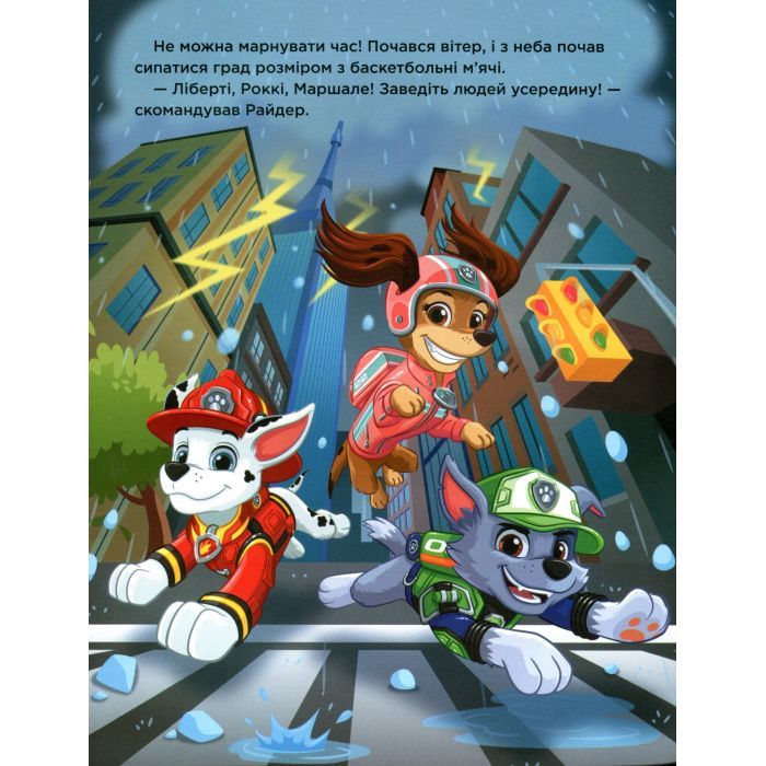 Книга Щенячий Патруль. Місто Пригод Ранок (9786177846351) зображення 4