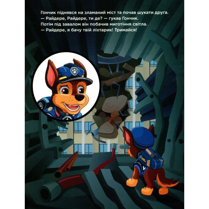 Книга Щенячий Патруль. Місто Пригод Ранок (9786177846351) зображення 7