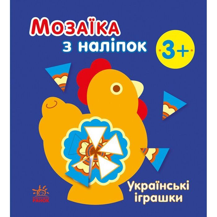 Книга Мозаїка з наліпок. Українські іграшки - Н.В. Мусієнко Ранок (9789667513993)