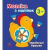Книга Мозаїка з наліпок. Українські іграшки - Н.В. Мусієнко Ранок (9789667513993)
