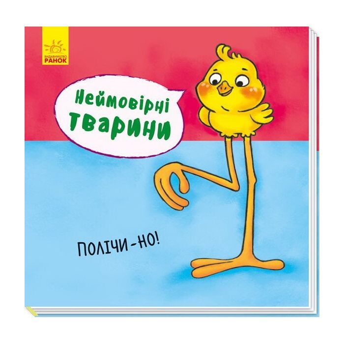 Книга Неймовірні тварини. Полічи-но! Ранок (9789667486945)