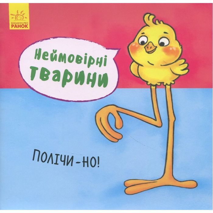 Книга Неймовірні тварини. Полічи-но! Ранок (9789667486945)