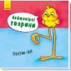 Книга Неймовірні тварини. Полічи-но! Ранок (9789667486945) изображение 3