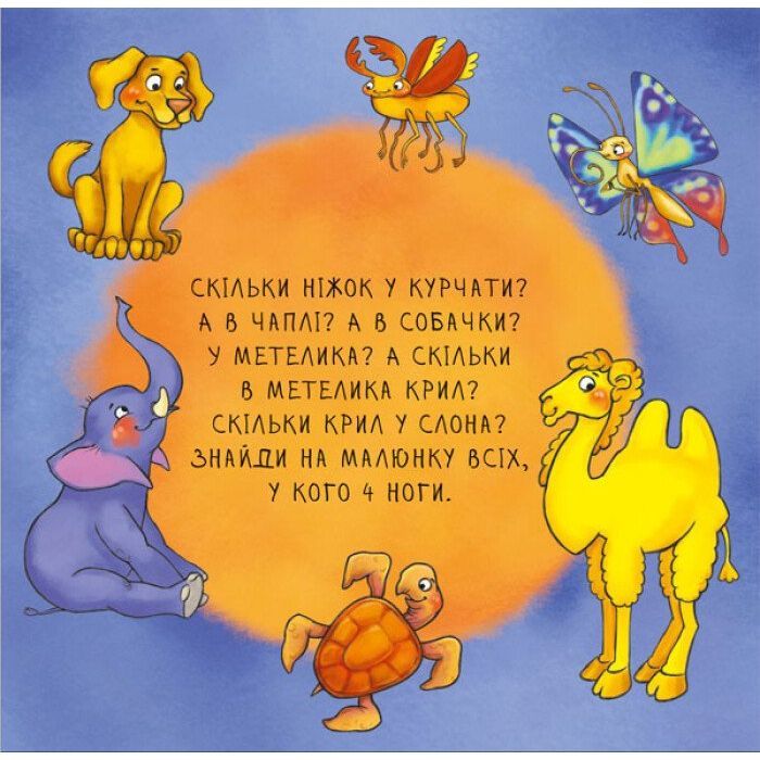 Книга Неймовірні тварини. Полічи-но! Ранок (9789667486945) изображение 4