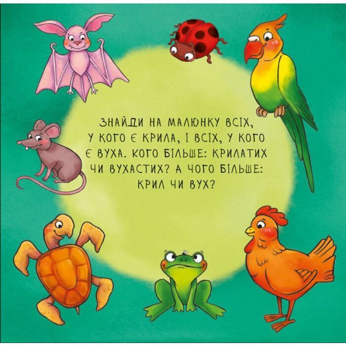Книга Неймовірні тварини. Полічи-но! Ранок (9789667486945) изображение 5
