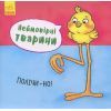 Книга Неймовірні тварини. Полічи-но! Ранок (9789667486945)