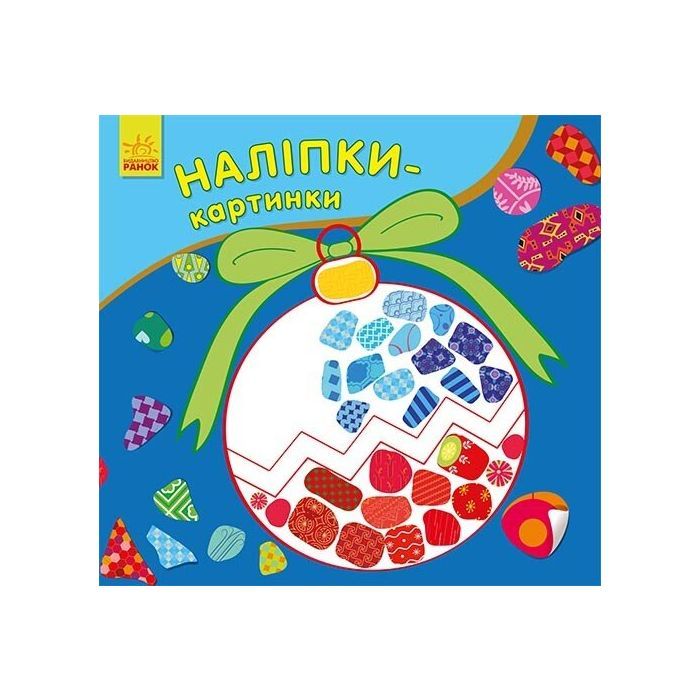 Книга Наліпки-картинки. Новий рік Ранок (9789667503246)