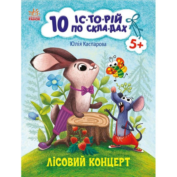 Книга 10 історій по складах. Лісовий концерт - Ю.В. Каспарова Ранок (9786170983633)