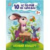 Книга 10 історій по складах. Лісовий концерт - Ю.В. Каспарова Ранок (9786170983633)