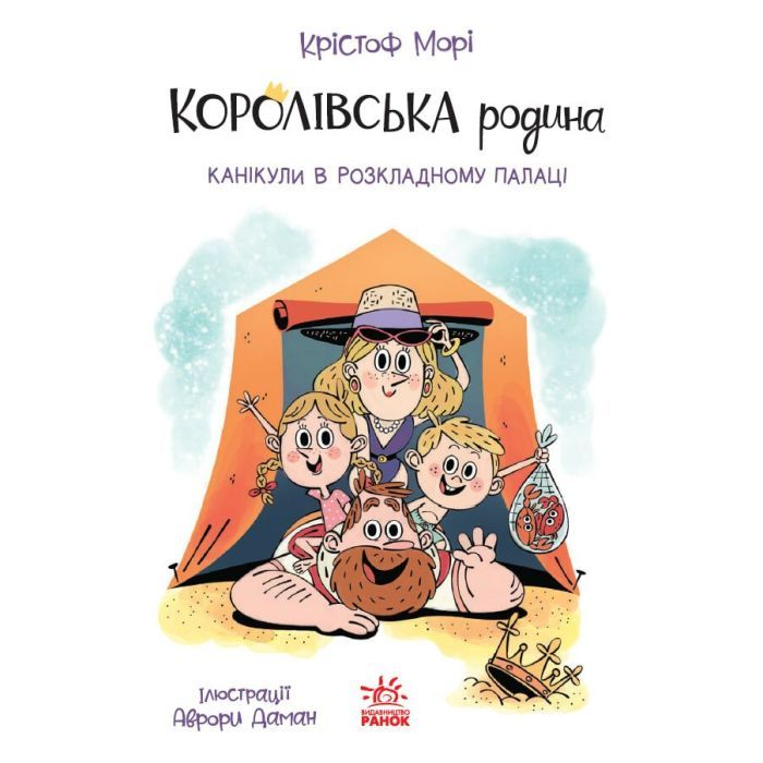 Книга Королівська родина. Канікули в розкладному палаці - Крістоф Морі Ранок (9786170998767)