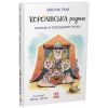 Книга Королівська родина. Канікули в розкладному палаці - Крістоф Морі Ранок (9786170998767) изображение 2