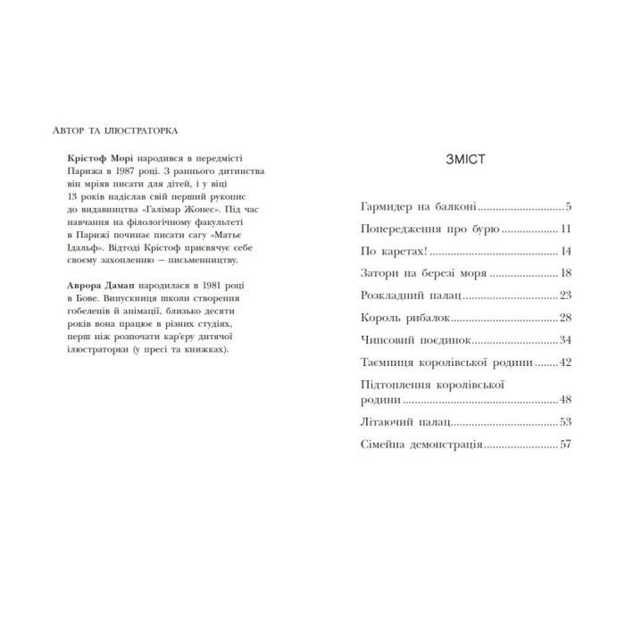 Книга Королівська родина. Канікули в розкладному палаці - Крістоф Морі Ранок (9786170998767) изображение 3