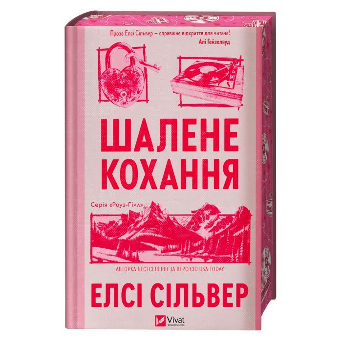Книга Шалене кохання (Роуз-Гілл #1) - Елсі Сільвер Vivat (9786171714380) изображение 3