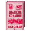 Книга Шалене кохання (Роуз-Гілл #1) - Елсі Сільвер Vivat (9786171714380) изображение 3