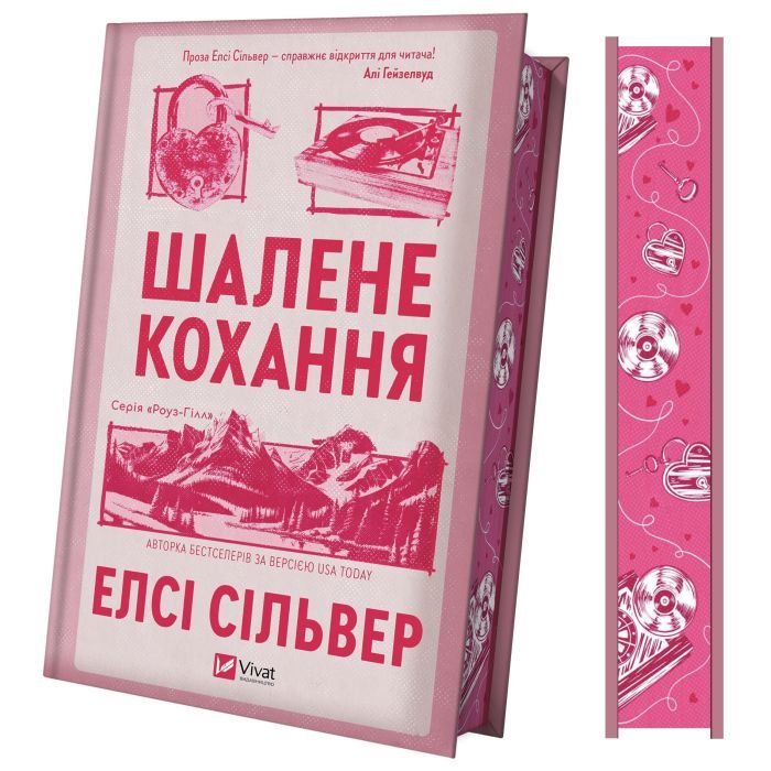 Книга Шалене кохання (Роуз-Гілл #1) - Елсі Сільвер Vivat (9786171714380) изображение 4
