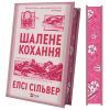 Книга Шалене кохання (Роуз-Гілл #1) - Елсі Сільвер Vivat (9786171714380) изображение 4