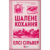 Книга Шалене кохання (Роуз-Гілл #1) - Елсі Сільвер Vivat (9786171714380)