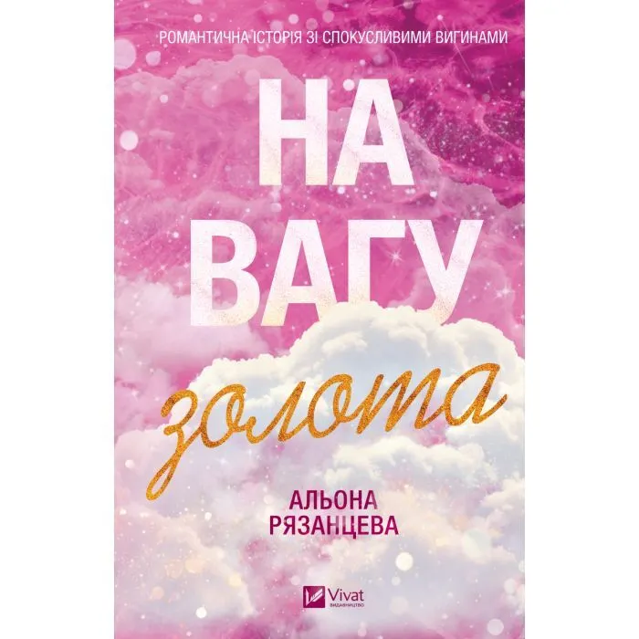 Книга На вагу золота - Альона Рязанцева Vivat (9786171714519) зображення 2