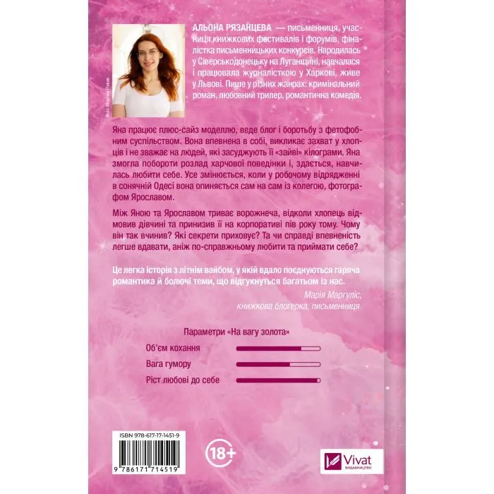 Книга На вагу золота - Альона Рязанцева Vivat (9786171714519) зображення 2
