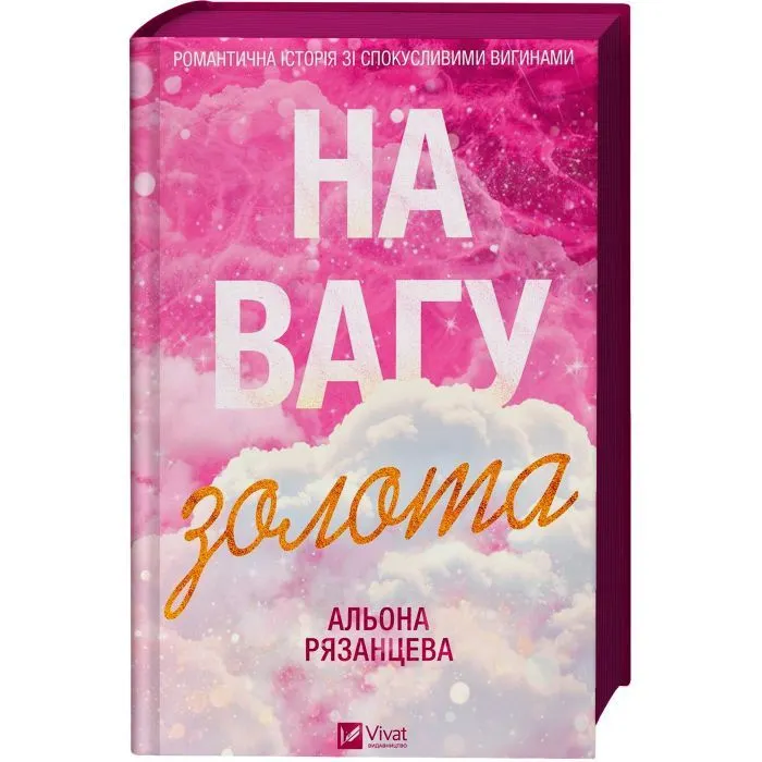 Книга На вагу золота - Альона Рязанцева Vivat (9786171714519) зображення 3