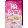 Книга На вагу золота - Альона Рязанцева Vivat (9786171714519) зображення 3