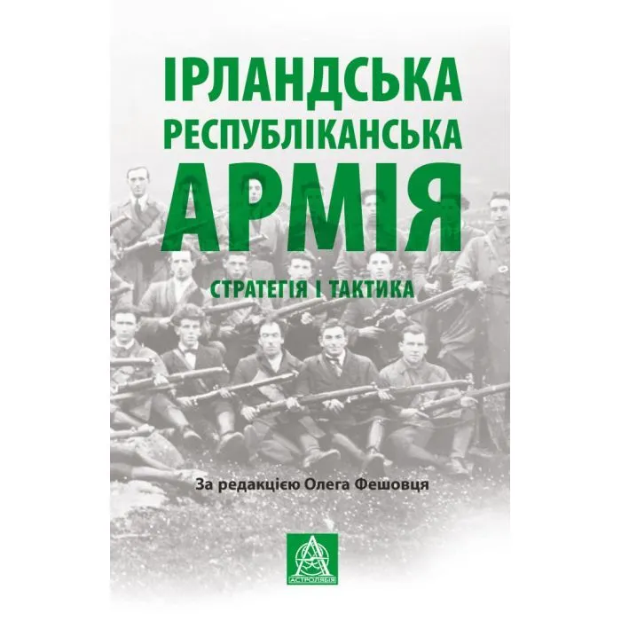Книга Ірландська республіканська армія: Стратегія і тактика Астролябія (9786176641353)