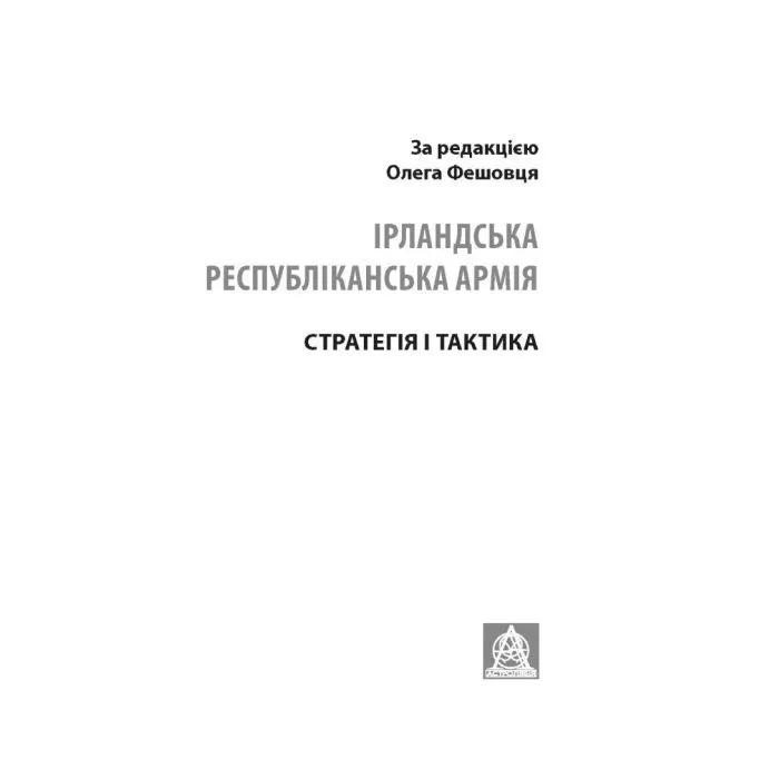 Книга Ірландська республіканська армія: Стратегія і тактика Астролябія (9786176641353) изображение 2