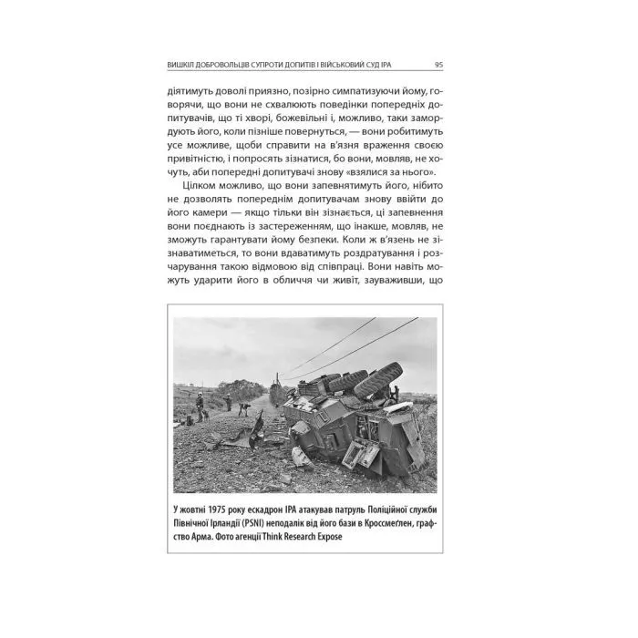 Книга Ірландська республіканська армія: Стратегія і тактика Астролябія (9786176641353) изображение 8